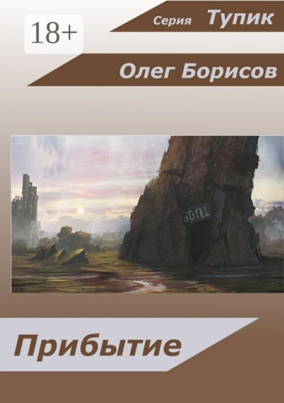 Книга Олег Борисов, Олег Николаевич Борисов Прибытие