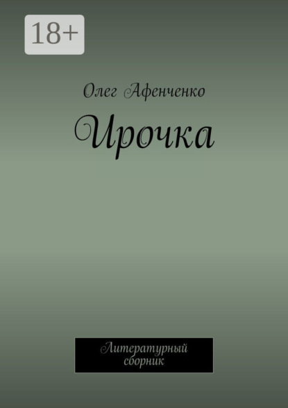 Книга Олег Георгиевич Афенченко, Олег Афенченко Ирочка. Литературный сборник
