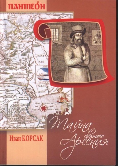 Книга Иван Корсак, Н. Главнічек Тайна Святого Арсения