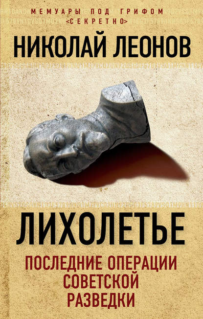 Книга Николай Леонов, Николай Сергеевич Леонов Лихолетье: последние операции советской разведки