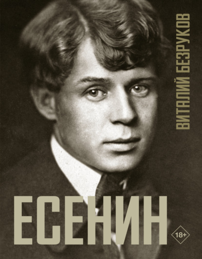 Книга Виталий Безруков, Виталий Сергеевич Безруков Есенин