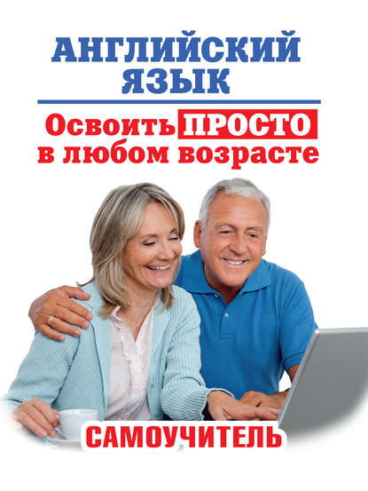 Книга А. А. Комнина, Анна Алексеевна Комнина Английский язык. Освоить просто в любом возрасте. Самоучитель