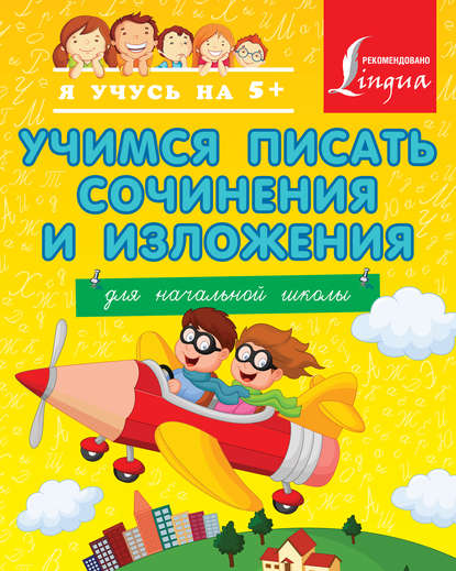 Книга Т. В. Янова, Татьяна Викторовна Янова Учимся писать сочинения и изложения. Для начальной школы