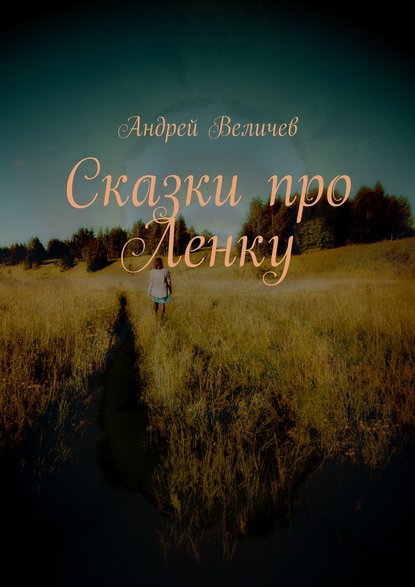 Книга Андрей Величев Сказки про Ленку