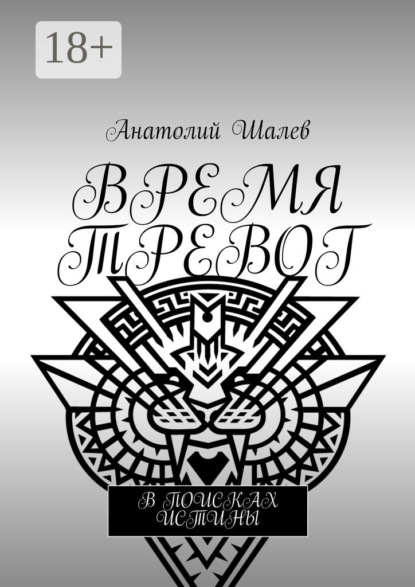 Книга Анатолий Иванович Шалев Время тревог. В поисках истины