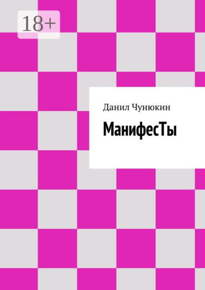 Книга Данил Чунюкин МанифесТы