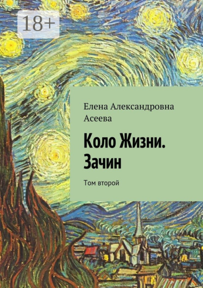 Книга Елена Александровна Асеева Коло Жизни. Зачин. Том второй