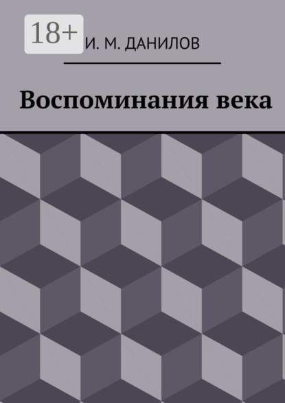 Книга Израиль Данилов, Израиль Миронович Данилов Воспоминания века