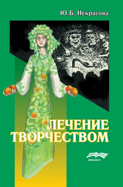 Книга Юлия Борисовна Некрасова, Юлия Некрасова Лечение творчеством