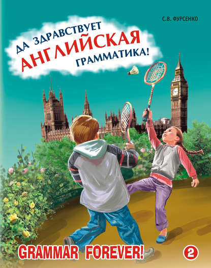 Книга Светлана Фурсенко, Л. А. Иванов, Светлана Ивановна Ващенок, Светлана Васильевна Фурсенко Да здравствует английская грамматика! Часть 2. Уровень Intermediate