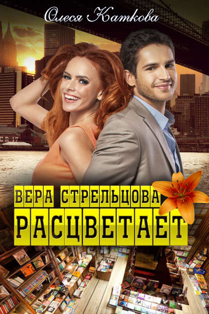 Книга Олеся Каткова Вера Стрельцова расцветает