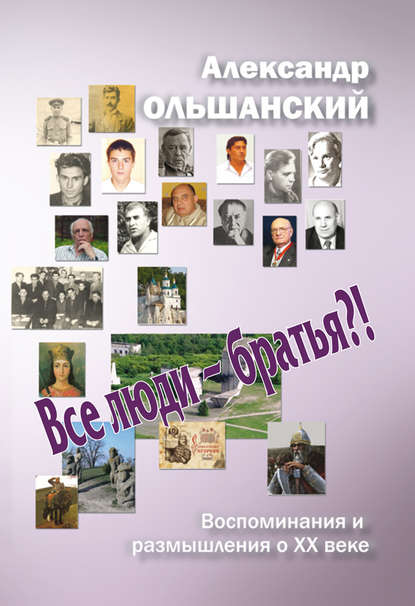 Книга Александр Андреевич Ольшанский, Александр Ольшанский Все люди – братья?!