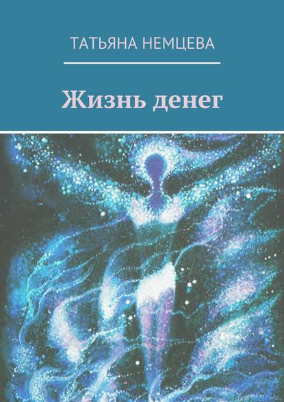 Книга Татьяна Немцева Жизнь денег