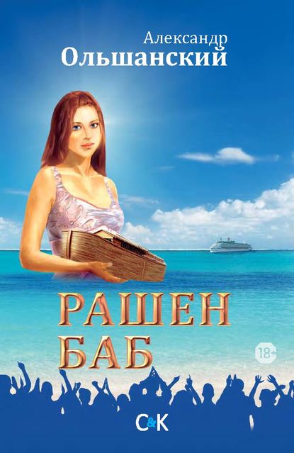 Книга Александр Андреевич Ольшанский, Александр Ольшанский Рашен Баб. Три коротких романа