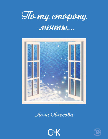 Книга Лола Плехова По ту сторону мечты…