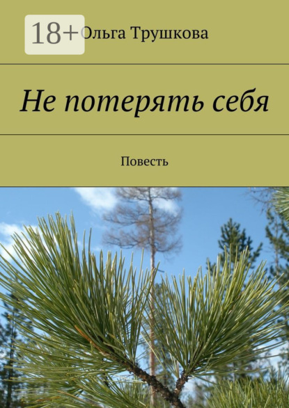 Книга Ольга Трушкова Не потерять себя. Повесть