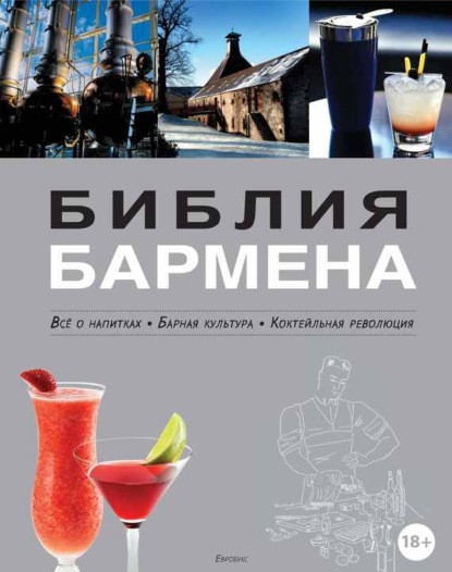 Книга Федор Евсевский Библия бармена. Всё о напитках. Барная культура. Коктейльная революция. 3-е издание