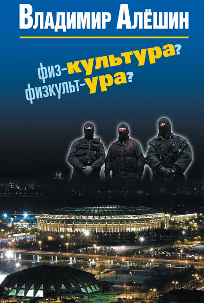 Книга Владимир Алешин, Владимир Владимирович Алешин Физ-культура? Физкульт-ура?