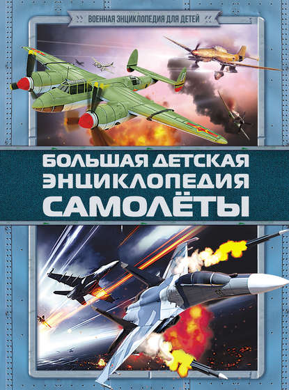 Книга Дмитрий Владимирович Брусилов, Дмитрий Брусилов Большая детская энциклопедия. Самолеты