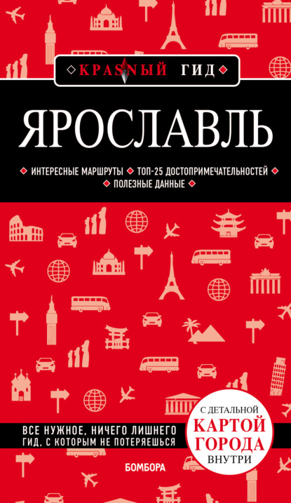 Книга Н. Б. Леонова Ярославль. Путеводитель + карта