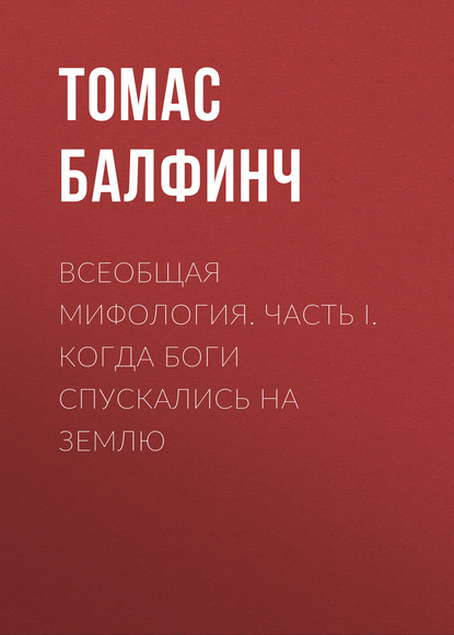 Книга Леонид Иванович Моргун, Томас Балфинч Всеобщая мифология. Часть I. Когда боги спускались на землю