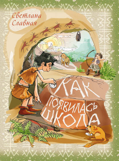 Книга Светлана Славная, Светлана  Славная Как появилась школа