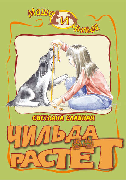 Книга Светлана Славная, Светлана  Славная Чильда растет