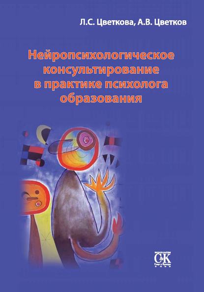 Книга Любовь Семеновна Цветкова, Любовь Цветкова, Андрей Владимирович Цветков Нейропсихологическое консультирование в практике психолога образования