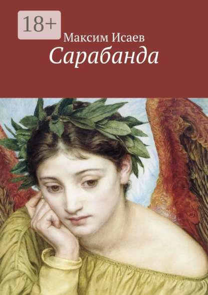Книга Максим Исаев Сарабанда