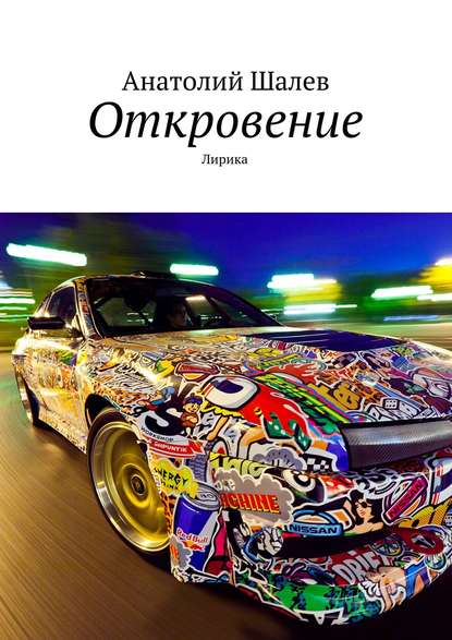 Книга Анатолий Иванович Шалев Откровение