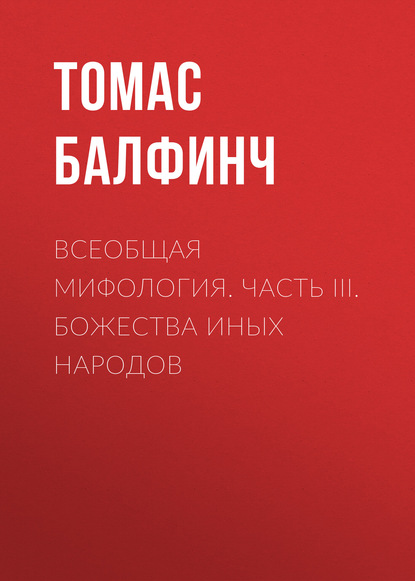 Книга Леонид Иванович Моргун, Томас Балфинч Всеобщая мифология. Часть III. Божества иных народов