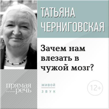 Книга Т. В. Черниговская, Татьяна Владимировна Черниговская Лекция «Зачем нам влезать в чужой мозг?»