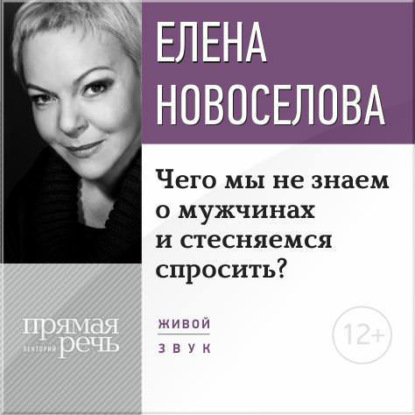 Книга Елена Новоселова Лекция «Чего мы не знаем о мужчинах и стесняемся спросить?»