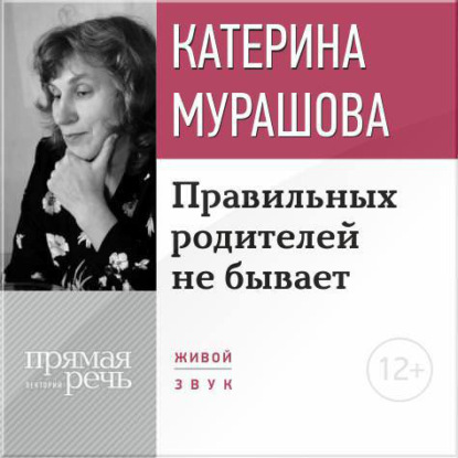 Книга Екатерина Вадимовна Мурашова, Екатерина Мурашова Лекция «Правильных родителей не бывает»