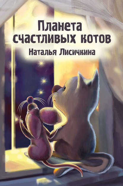 Книга Наталья Лисичкина Планета счастливых котов