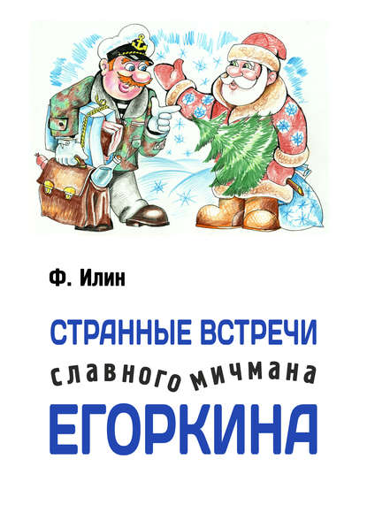 Книга Ф. Илин Странные встречи славного мичмана Егоркина