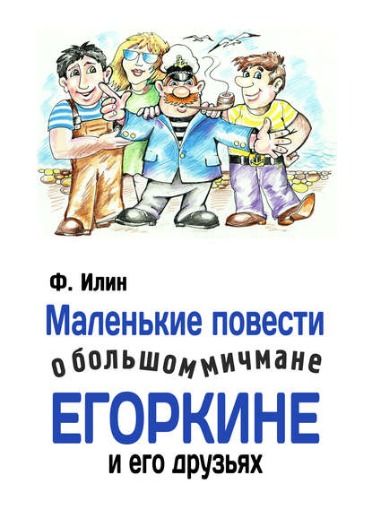 Книга Ф. Илин Маленькие повести о большом мичмане Егоркине и его друзьях