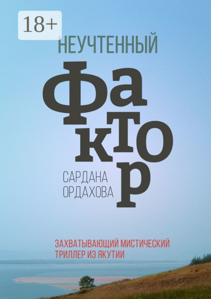 Книга Сардана Ордахова Неучтенный фактор