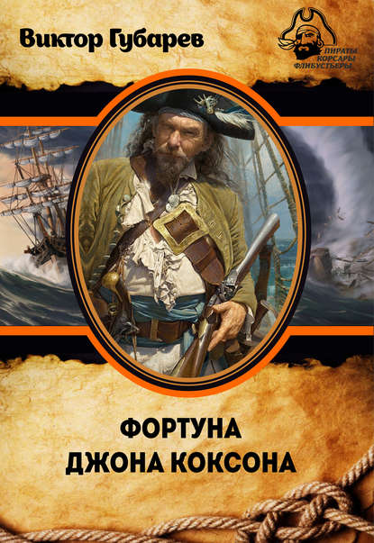 Книга Виктор Губарев, Виктор Кимович Губарев Фортуна Джона Коксона