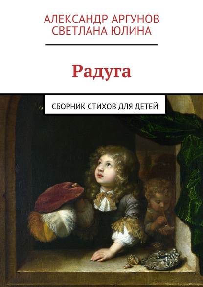 Книга Александр Аргунов, Светлана Юлина Радуга. сборник стихов для детей
