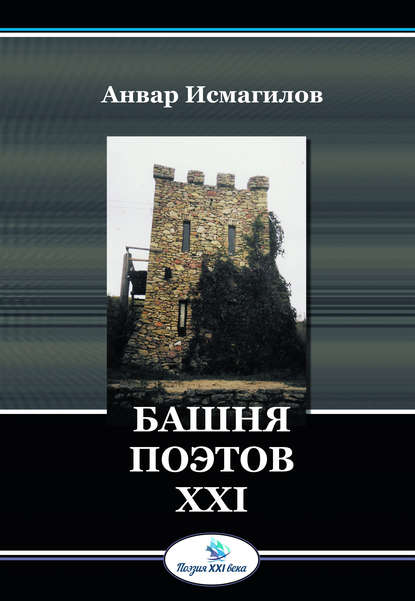 Книга Анвар Айдарович Исмагилов, Анвар Исмагилов Башня поэтов