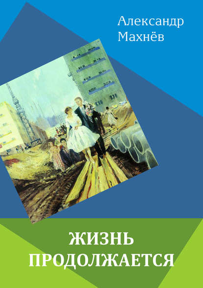 Книга Александр Махнев, Александр Владимирович Махнев Жизнь продолжается (сборник)