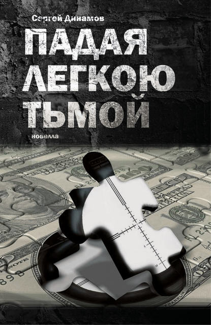 Книга Сергей Динамов Падая легкою тьмой