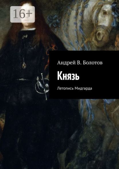Книга Андрей В. Болотов Князь. Летопись Мидгарда