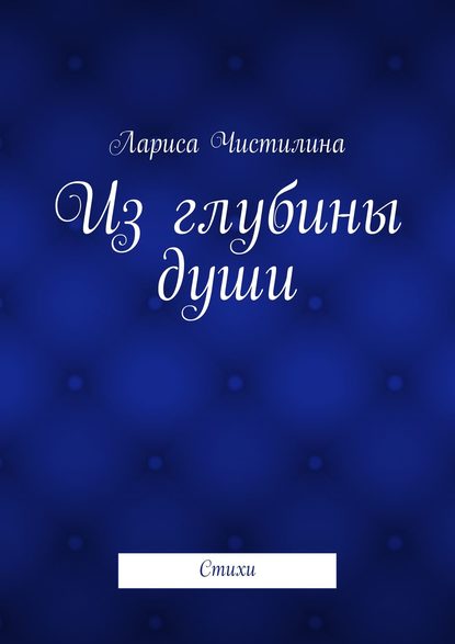 Книга Лариса Чистилина Из глубины души