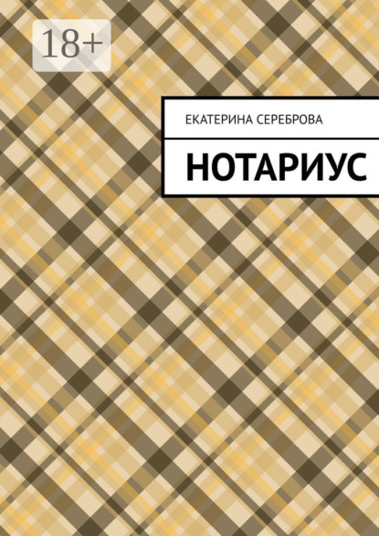 Книга Екатерина Сереброва Нотариус