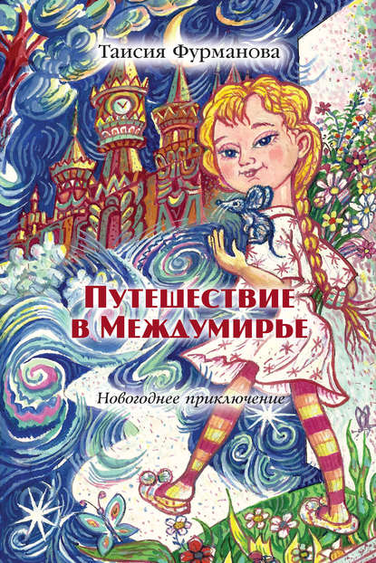 Книга Таисия Фурманова Путешествие в Междумирье. Новогоднее приключение