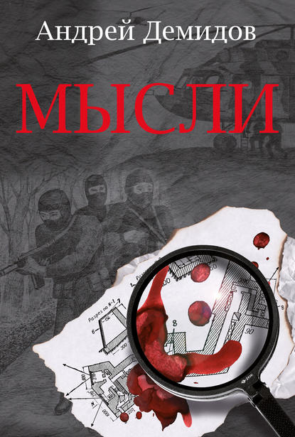 Книга Андрей Демидов, Андрей Г. Демидов Мысли