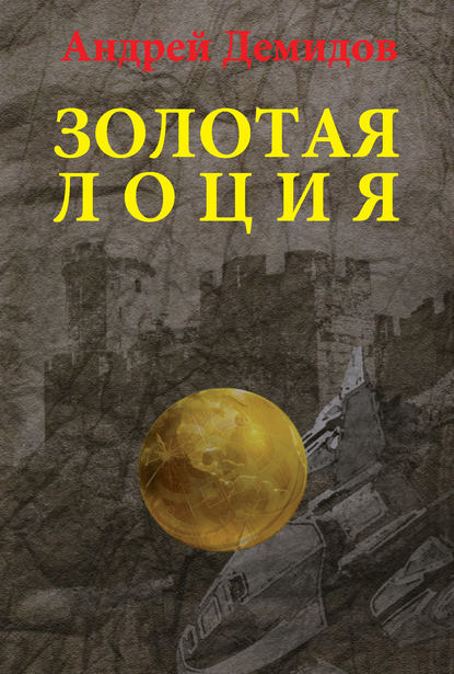 Книга Андрей Демидов, Андрей Г. Демидов Золотая лоция