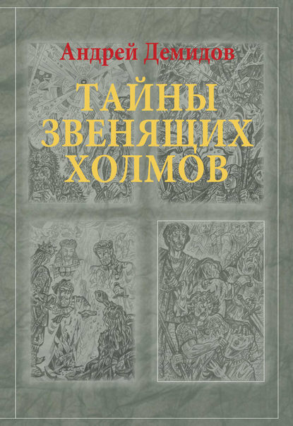 Книга Андрей Демидов, Андрей Г. Демидов Тайны Звенящих холмов